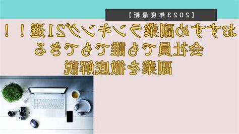 副業 2023